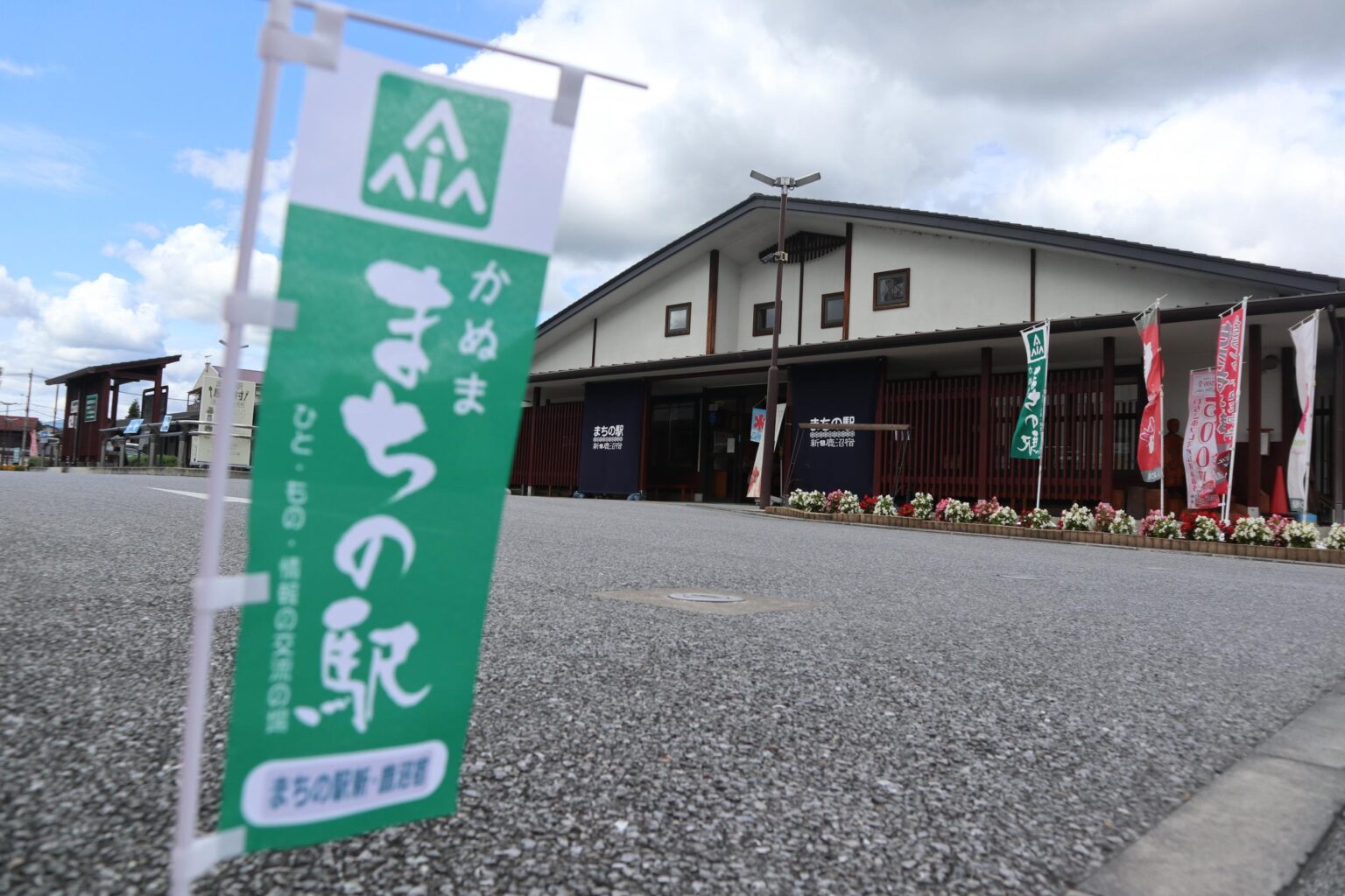 まちの駅 アーカイブ 鹿沼市観光情報サイト「鹿沼日和」 まちの駅 アーカイブ 鹿沼市観光情報サイト「鹿沼日和」