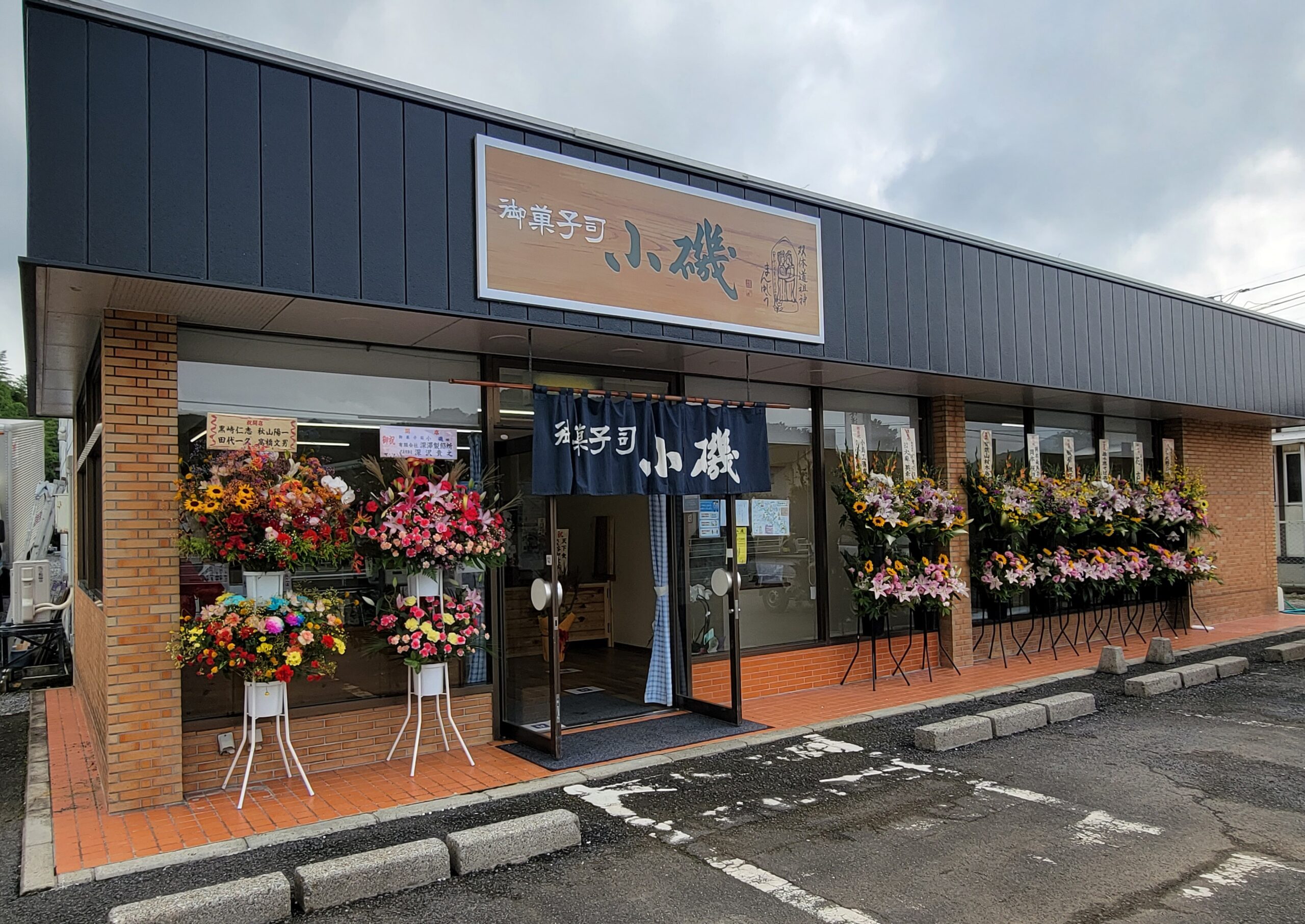 和菓子司 小磯 - 鹿沼市観光情報サイト「鹿沼日和」