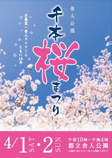 2023舎人公園千本桜